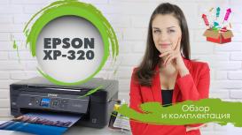 Epson Expression Home XP-320 - обзор и комплектация