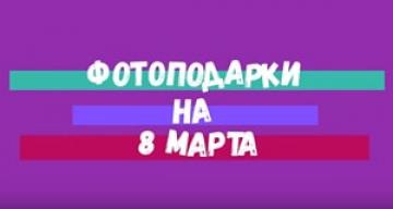 Что подарить на 8 марта?