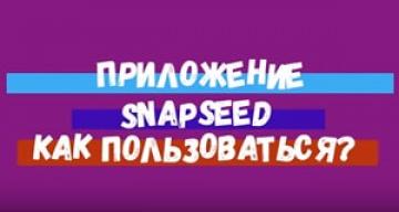 Приложение SNAPSEED. Как пользоваться?
