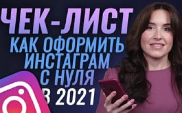 ЧЕК-ЛИСТ: как оформить инстаграм в 2021 году. Секреты Instagram