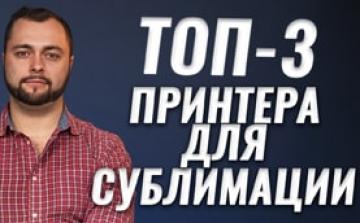 Какой принтер выбрать для сублимационной печати. Топ 3