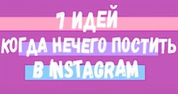 7 идей, когда нечего постить в INSTAGRAM