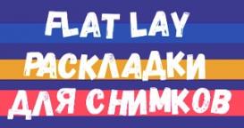 Flat Lay: как правильно делать раскладки для снимков