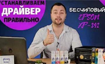 Как установить драйвер на Epson XP-342
