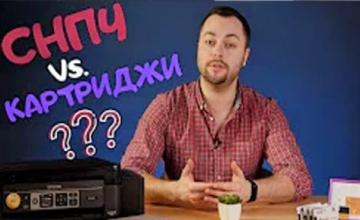 СНПЧ или картриджи? С какими расходными материалами выбрать принтер?