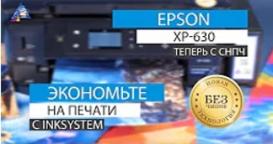 Epson Expression Premium XP-630 теперь с СНПЧ