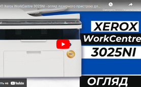 БФП Xerox WorkCentre 3025NI - огляд лазерного пристрою для офісу