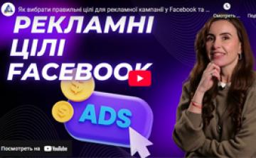 Як вибрати правильні цілі для рекламної кампанії у Facebook та Instagram