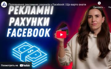 Поповнення рекламних рахунків у Facebook. Що варто знати