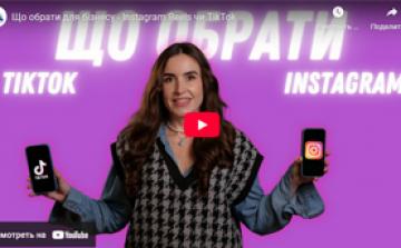 Що обрати для бізнесу - Instagram Reels чи TikTok