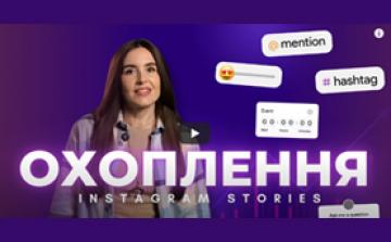 Які фішки Instagram Stories піднімають охоплення?