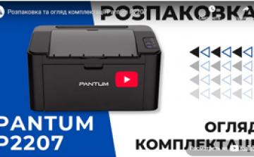 Розпаковка та огляд комплектації Pantum P2207