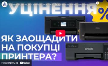 Уцінені принтери — вигідна покупка! Як купити принтер дешевше?