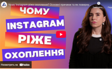 Чому Instagram ріже охоплення? Основні причини та як повернути активність