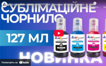Сублімаційне чорнило INKSYSTEM. У новому об'ємі та форматі Сублімаційне чорнило INKSYSTEM. У новому об'ємі та форматі