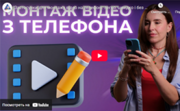 Застосунки для монтажу відео на телефоні: легко, швидко і без водяних знаків Застосунки для монтажу відео на телефоні: легко, швидко і без водяних знаків