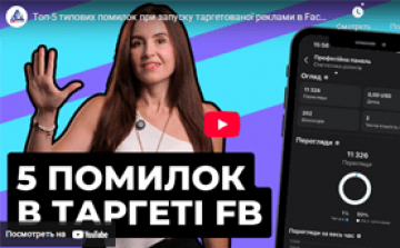 Топ-5 типових помилок при запуску таргетованої реклами в Facebook