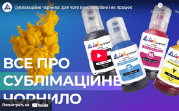 Сублімаційне чорнило: для чого воно потрібне і як працює