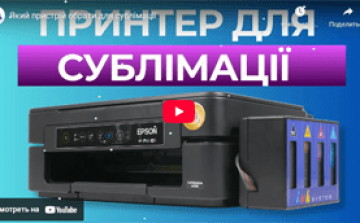 Який пристрій обрати для сублімації