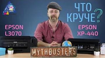 Что круче: Epson L3070 или Epson XP-440?